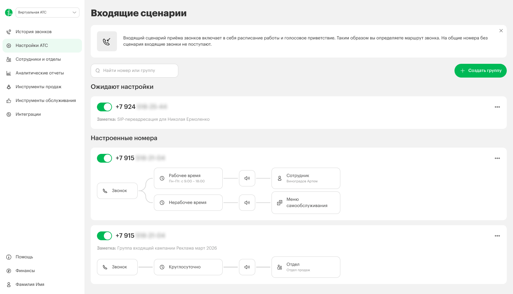 Входящие сценарии в личном кабинете Виртуальной АТС