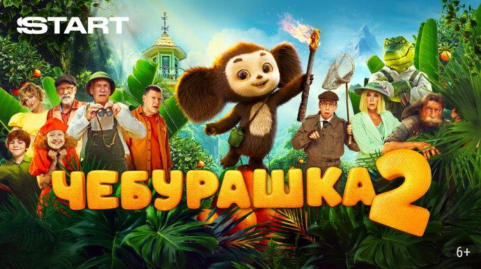Чебурашка 2