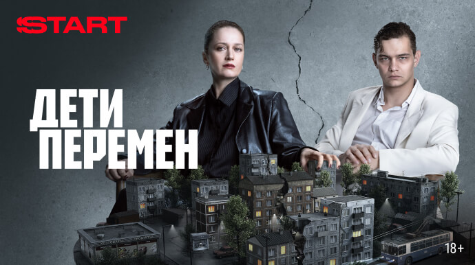 Дети перемен