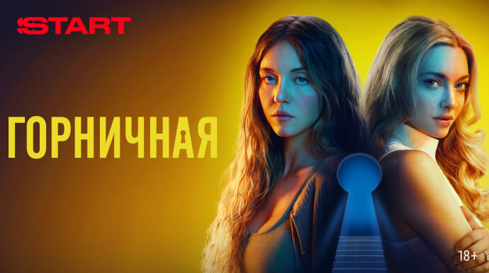 Горничная