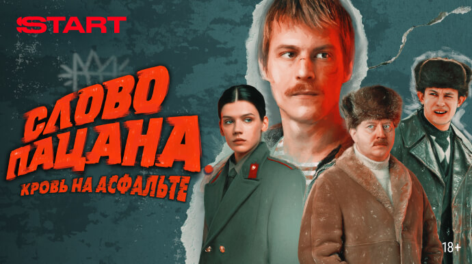 Слово пацана