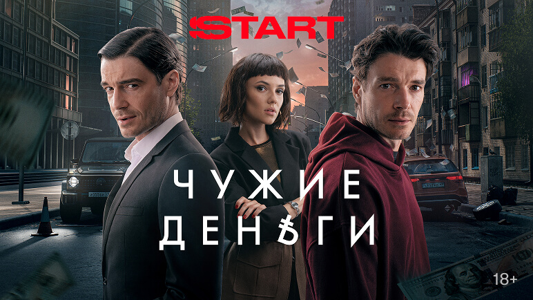 Чужие деньги